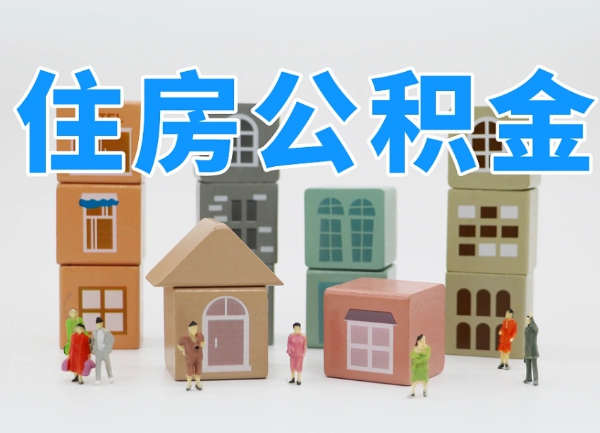 禹城辞职后领取住房公积金都需要哪些证件（辞职了领取公积金需要什么手续）